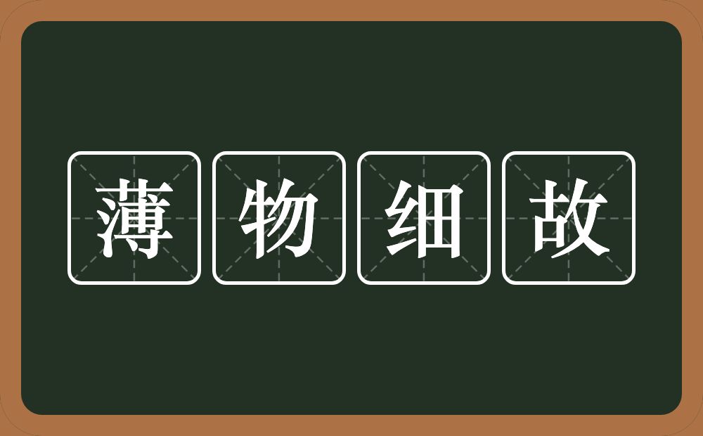 薄物细故的意思?薄物细故是什么意思?