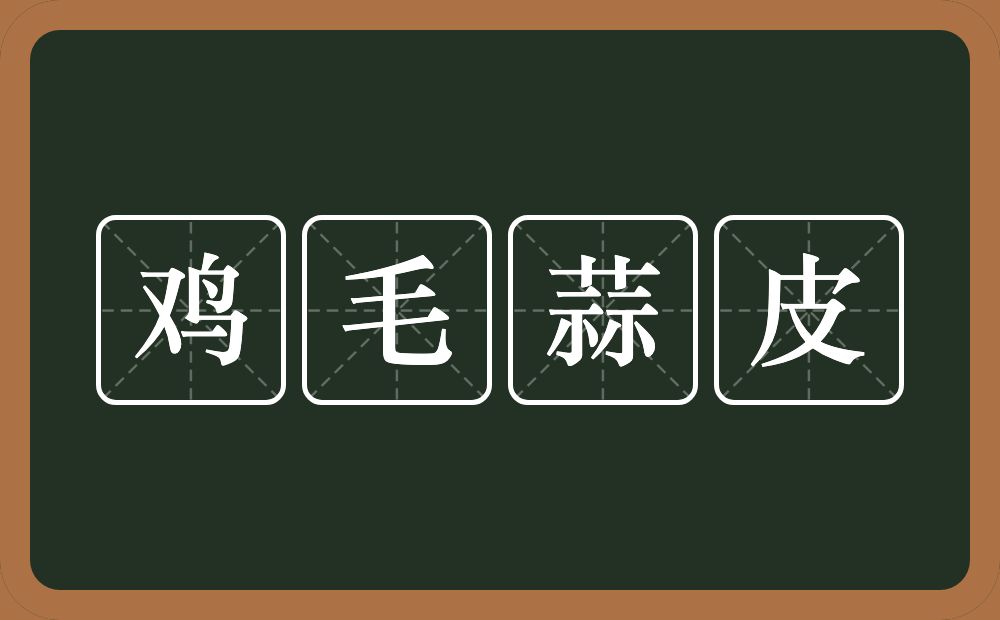 鸡毛蒜皮的意思?鸡毛蒜皮是什么意思?