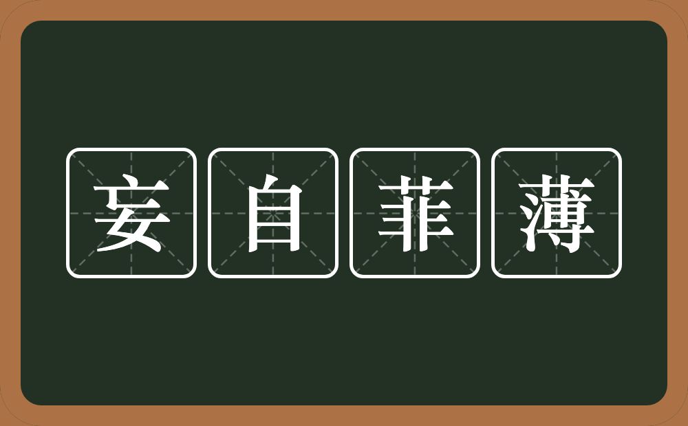 妄自菲薄的意思?妄自菲薄是什么意思?
