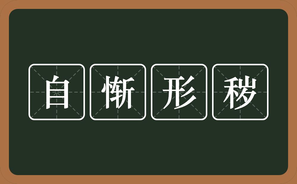 自惭形秽的意思?自惭形秽是什么意思?