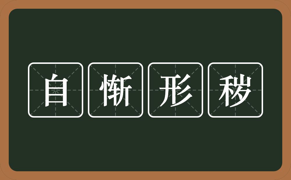 自惭形秽的意思？自惭形秽是什么意思？