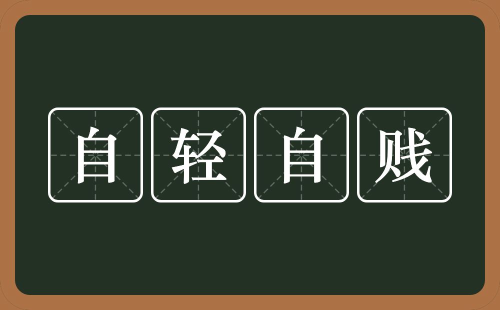 自轻自贱的意思?自轻自贱是什么意思?