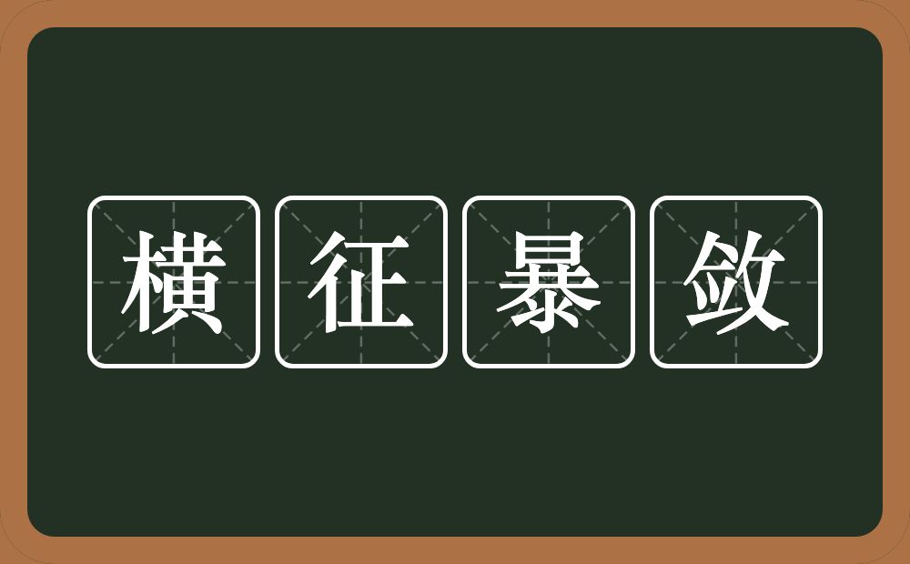 横征暴敛的意思?横征暴敛是什么意思?