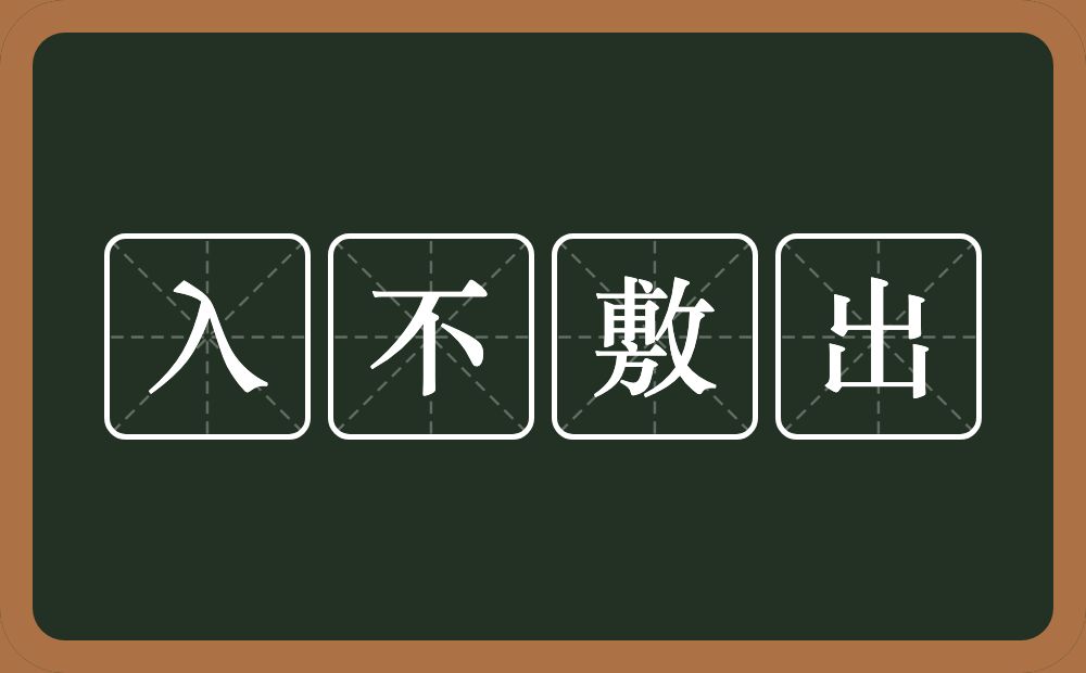 入不敷出的意思?入不敷出是什么意思?