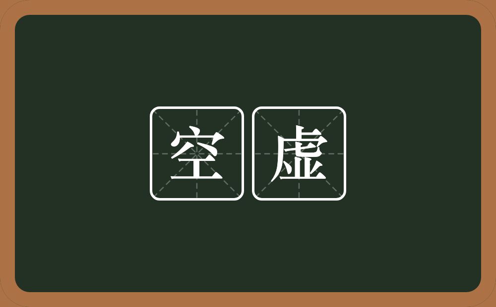 空虚的意思?空虚是什么意思?