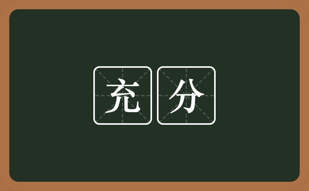 充分的意思?充分是什么意思?