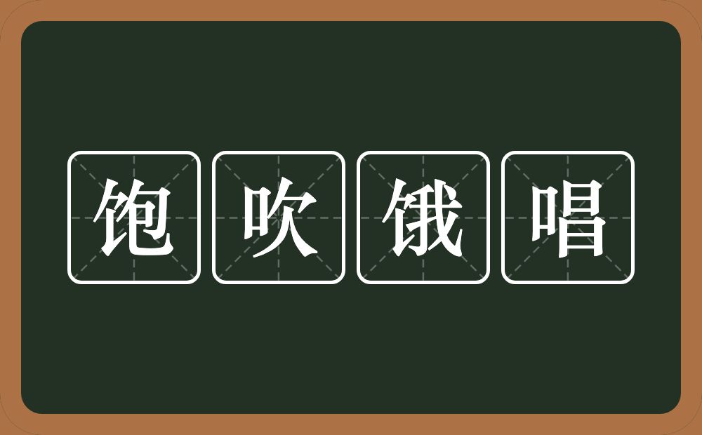 饱吹饿唱的意思？饱吹饿唱是什么意思？