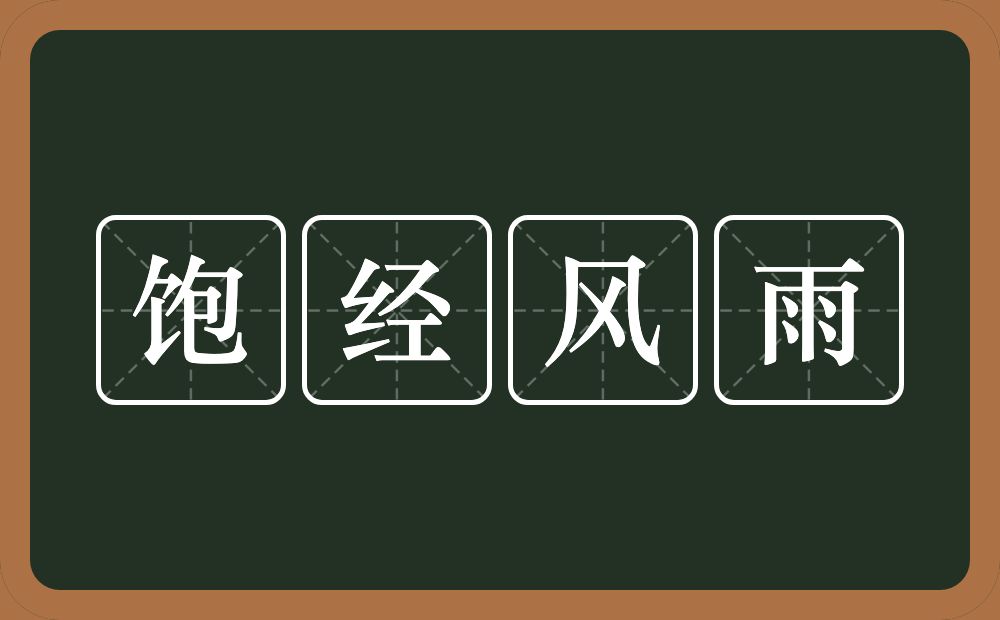 饱经风雨的意思？饱经风雨是什么意思？