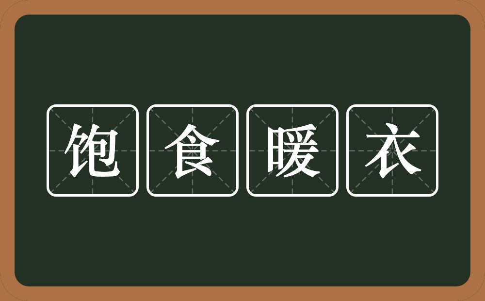 饱食暖衣的意思?饱食暖衣是什么意思?