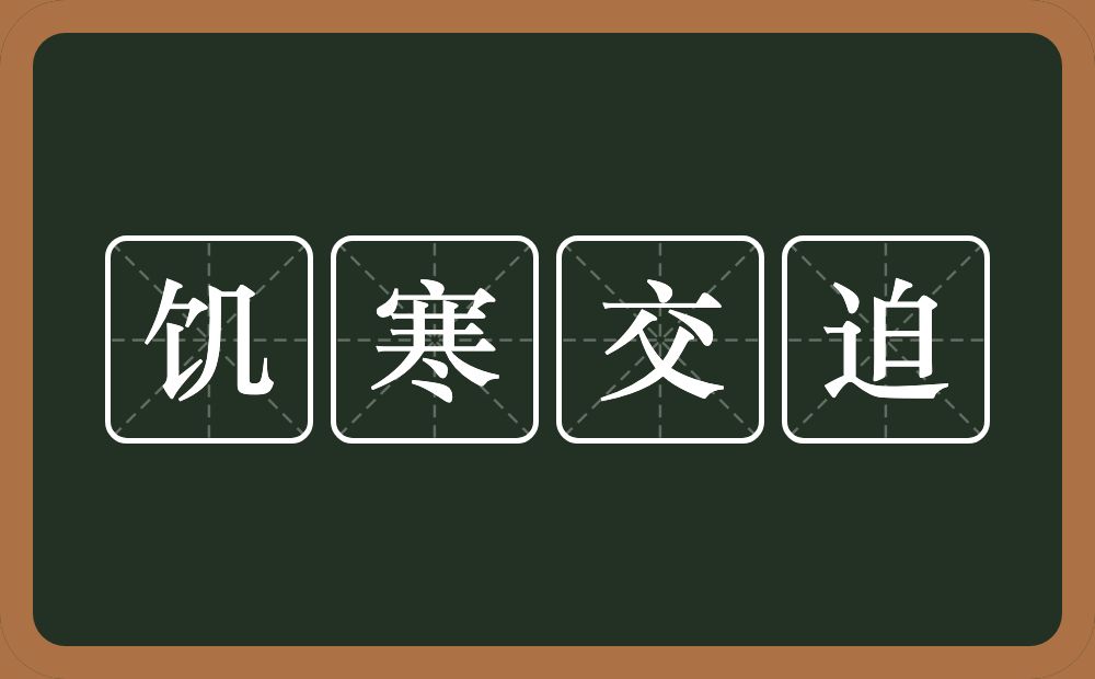 饥寒交迫的意思?饥寒交迫是什么意思?