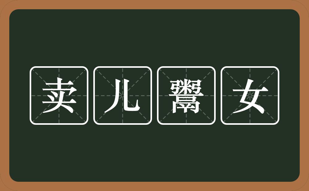 卖儿鬻女的意思?卖儿鬻女是什么意思?