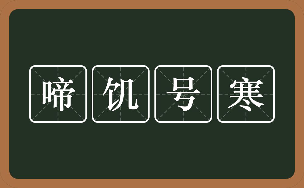啼饥号寒的意思?啼饥号寒是什么意思?