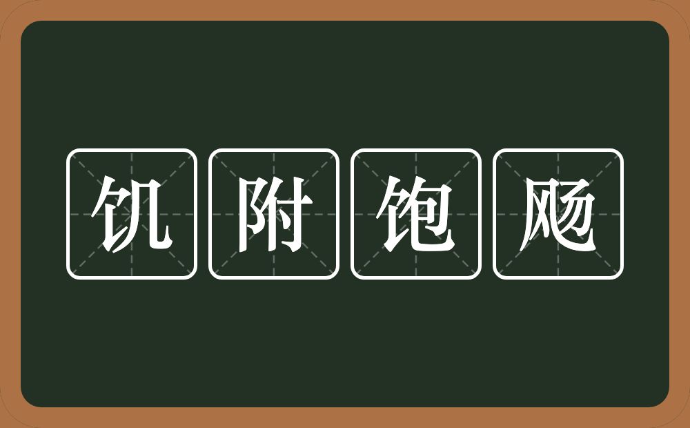 饥附饱飏的意思？饥附饱飏是什么意思？