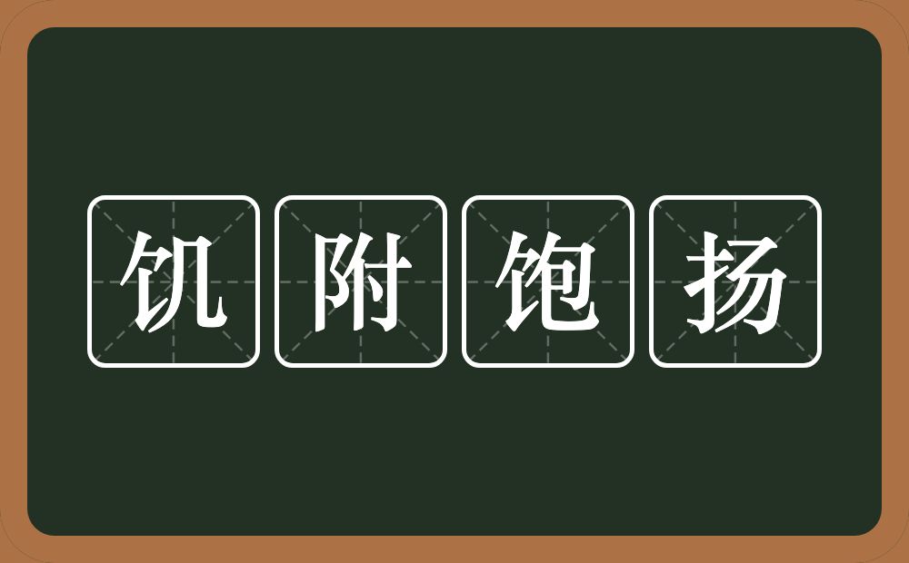 饥附饱扬的意思?饥附饱扬是什么意思?