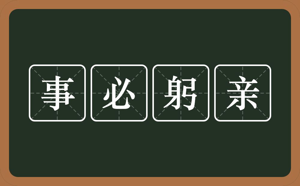 事必躬亲的意思?事必躬亲是什么意思?