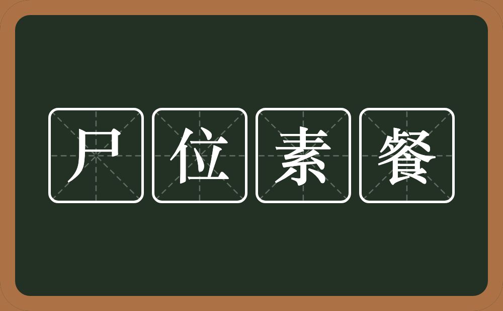 尸位素餐的意思?尸位素餐是什么意思?