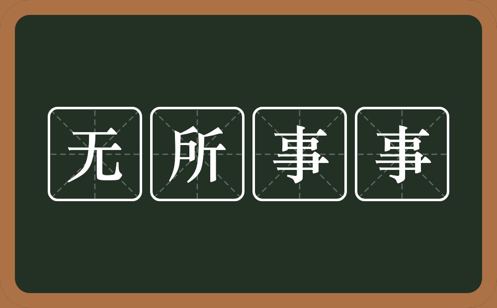 无所事事的意思?无所事事是什么意思?