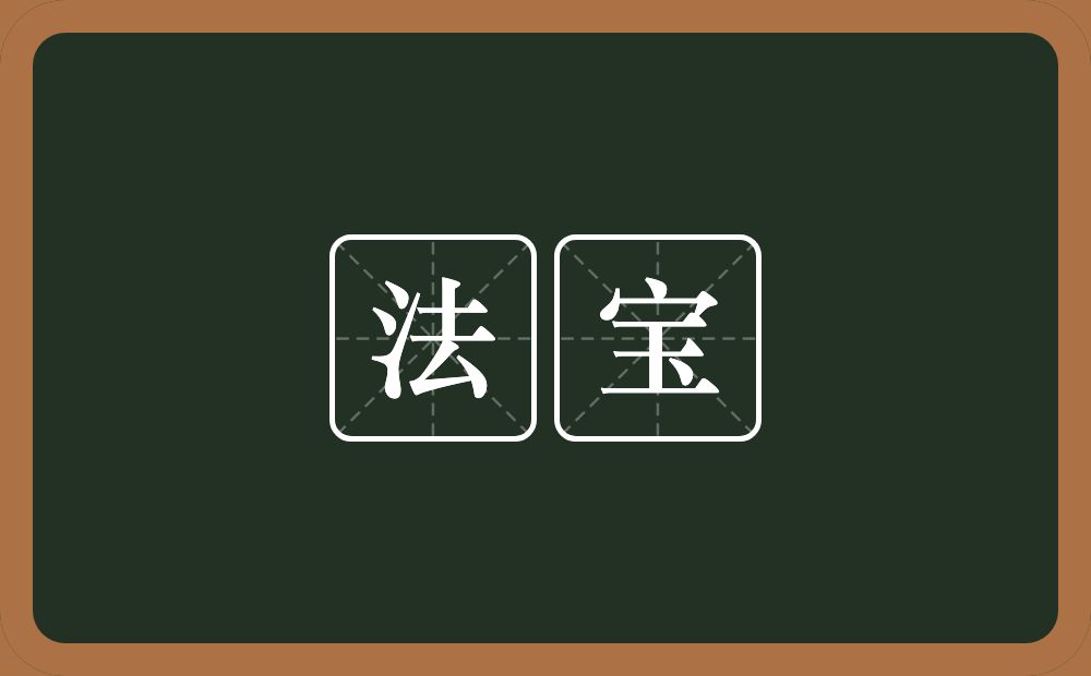 法宝的意思?法宝是什么意思?