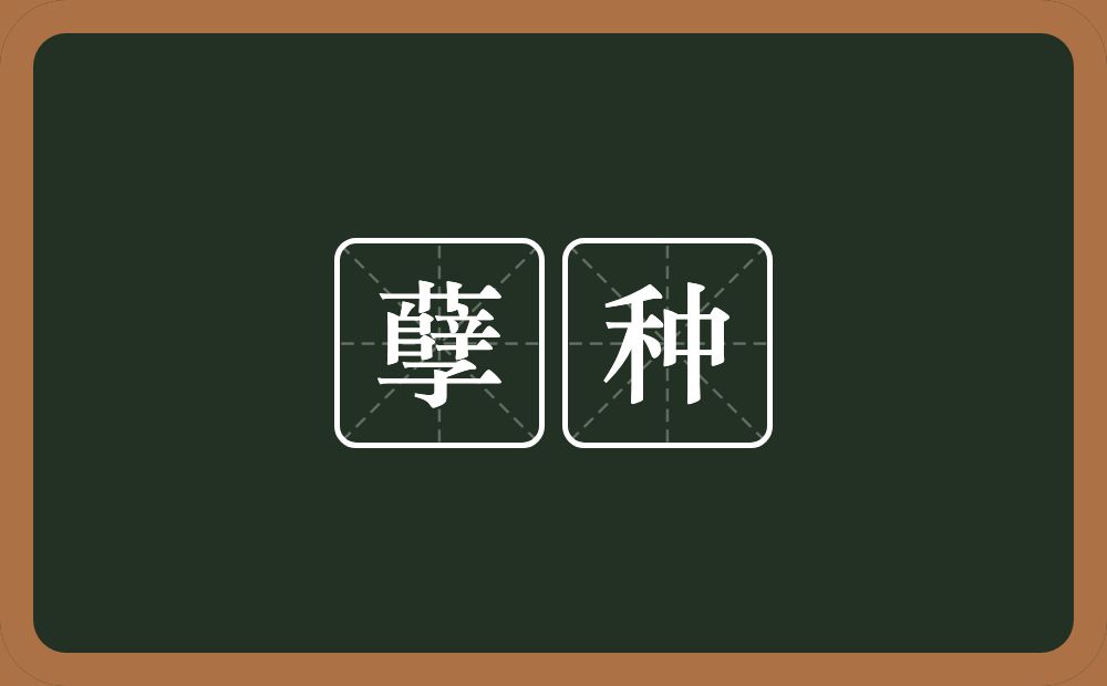 孽种的意思?孽种是什么意思?