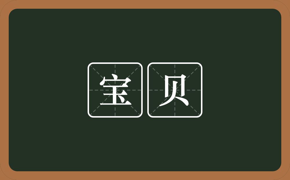 宝贝的意思?宝贝是什么意思?