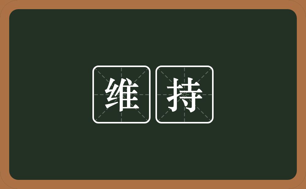 维持的意思?维持是什么意思?