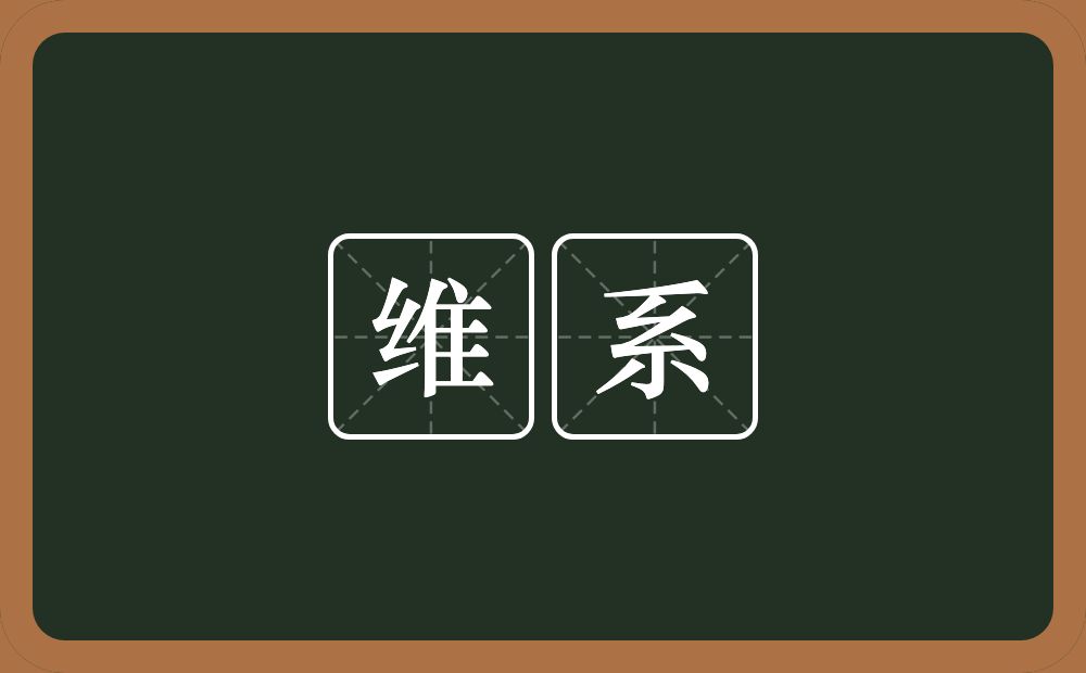 维系的意思?维系是什么意思?