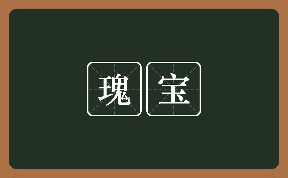 瑰宝的意思?瑰宝是什么意思?