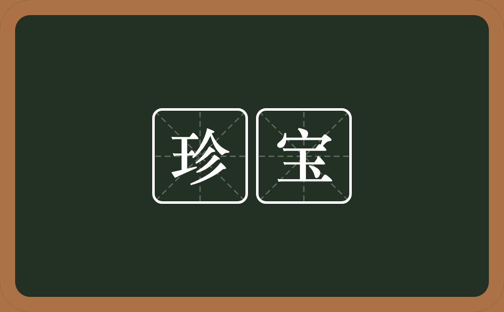 珍宝的意思?珍宝是什么意思?