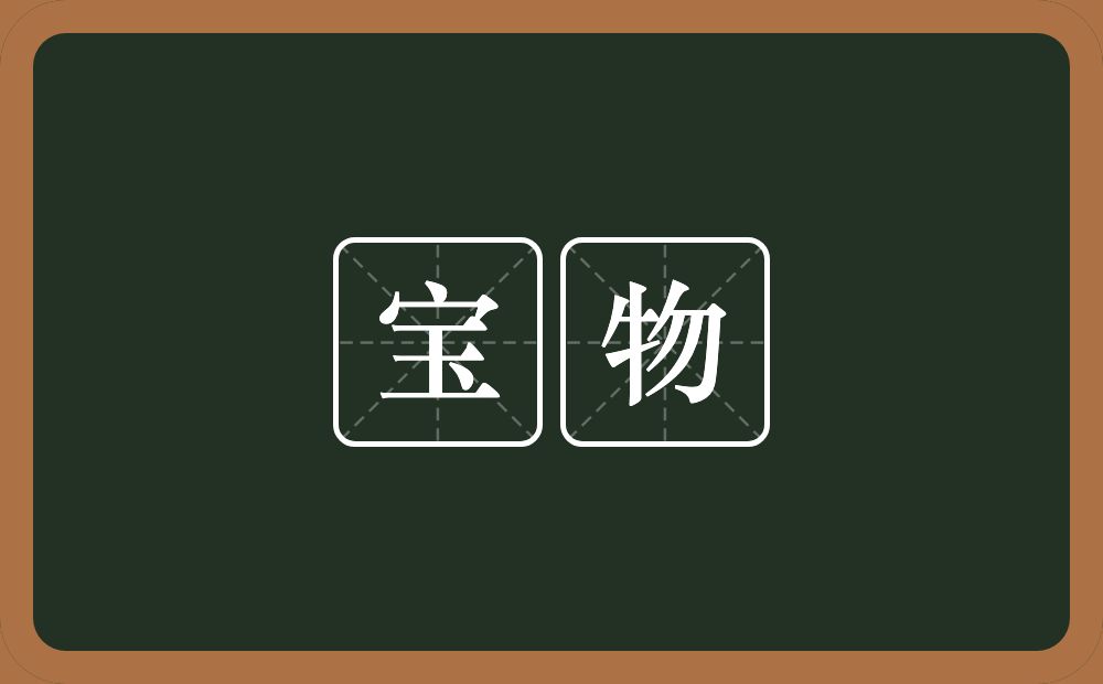 宝物的意思?宝物是什么意思?