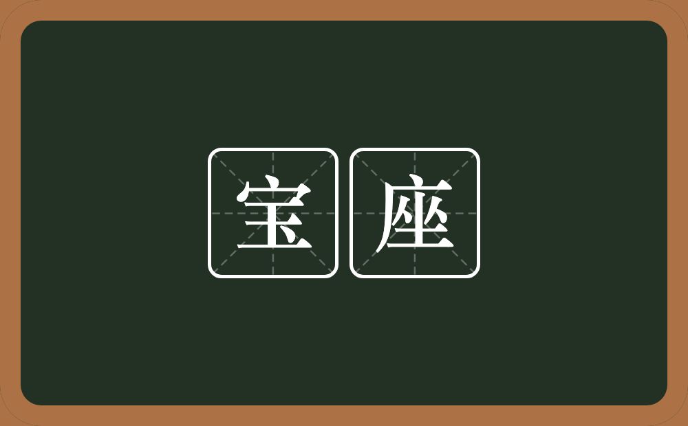 宝座的近义词/反义词