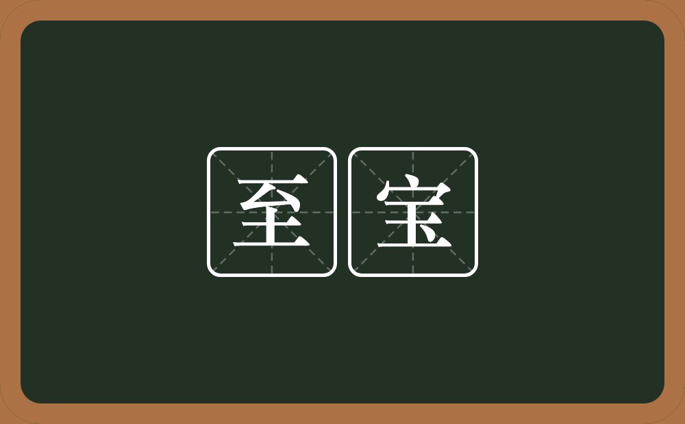 至宝的意思?至宝是什么意思?