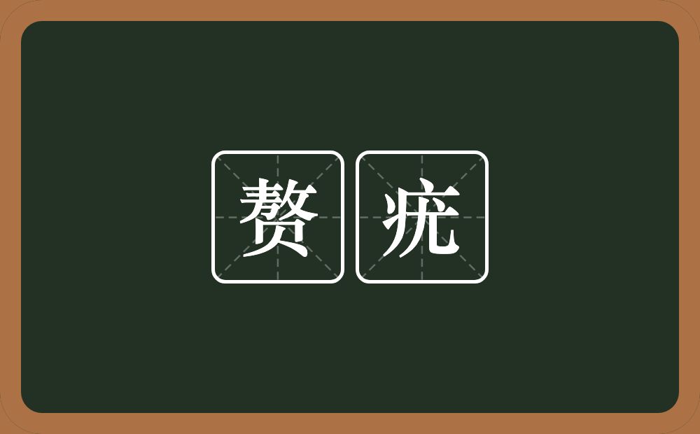赘疣的意思?赘疣是什么意思?