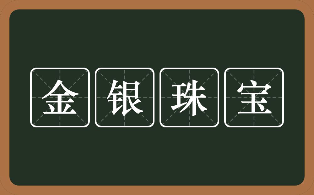 金银珠宝的近义词/反义词