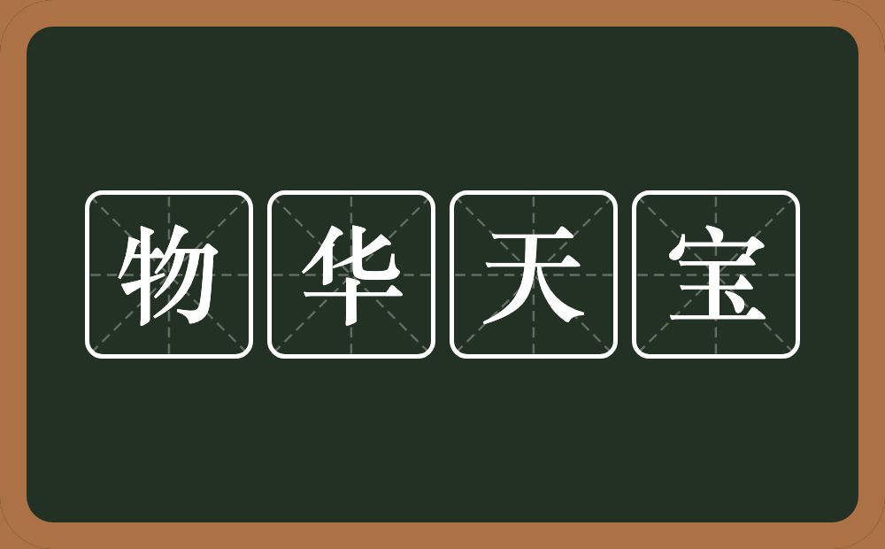 物华天宝的意思?物华天宝是什么意思?