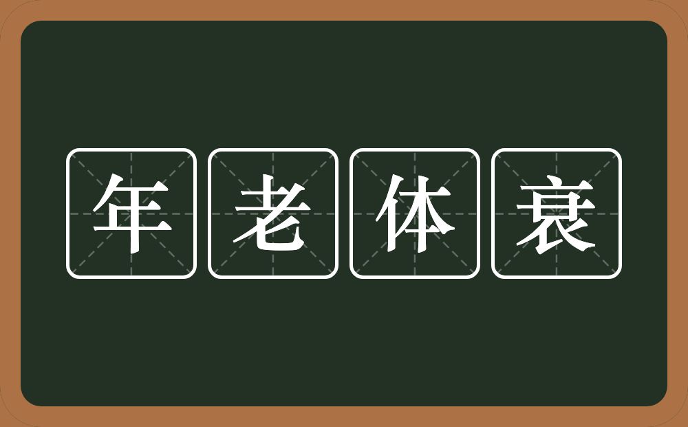 年老体衰的意思?年老体衰是什么意思?