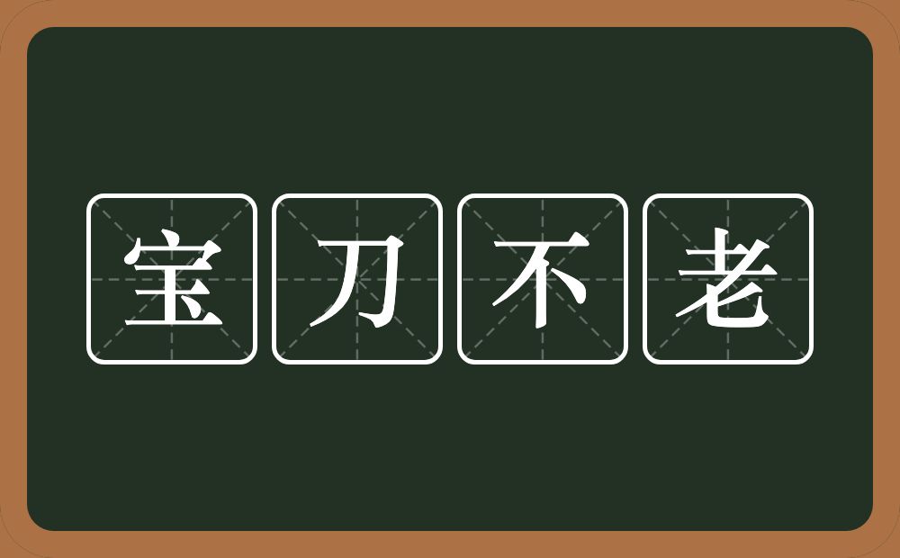 宝刀不老的意思?宝刀不老是什么意思?