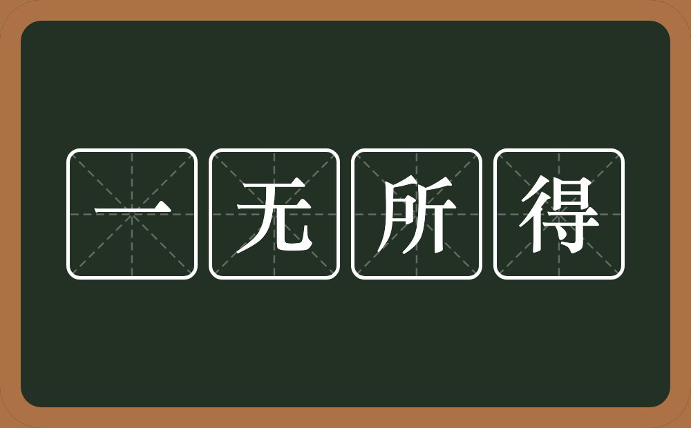 一无所得的意思?一无所得是什么意思?