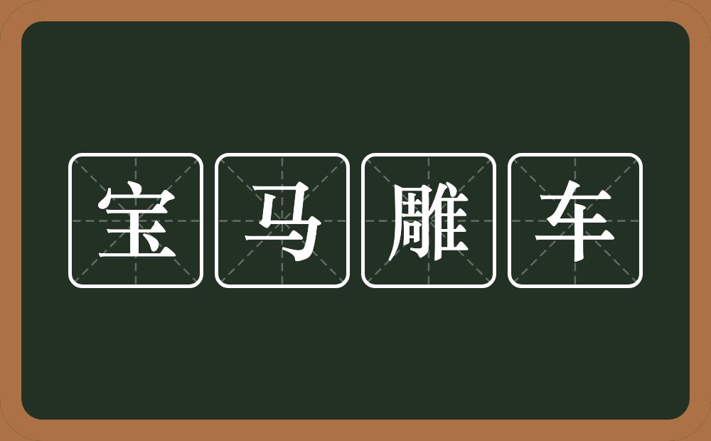 宝马雕车的意思？宝马雕车是什么意思？
