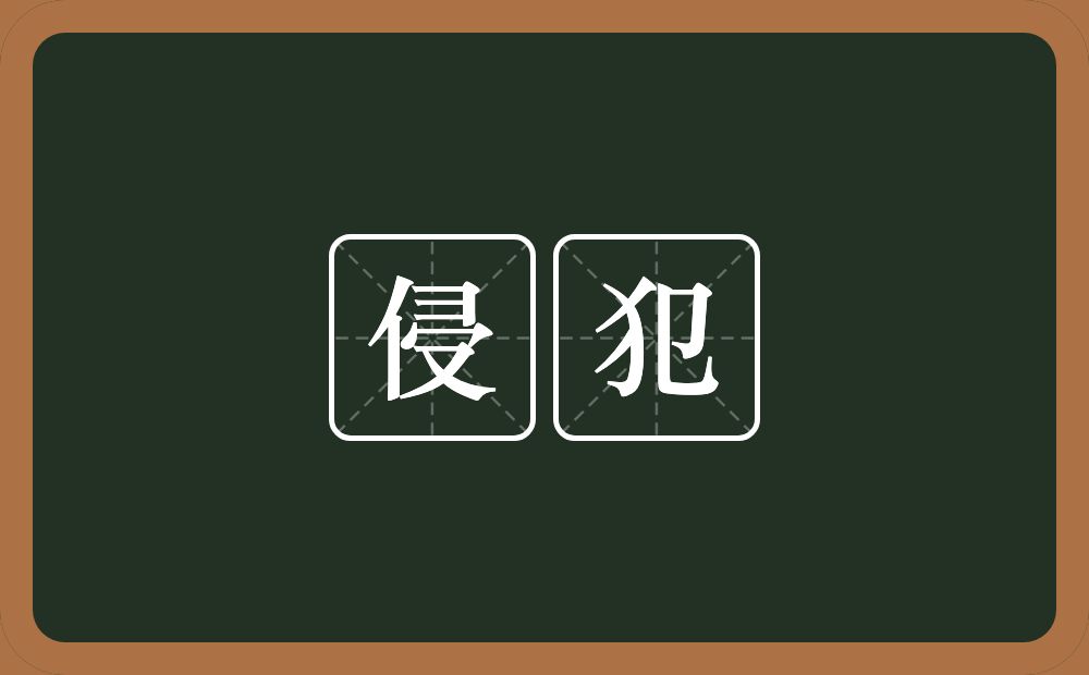 侵犯的意思?侵犯是什么意思?