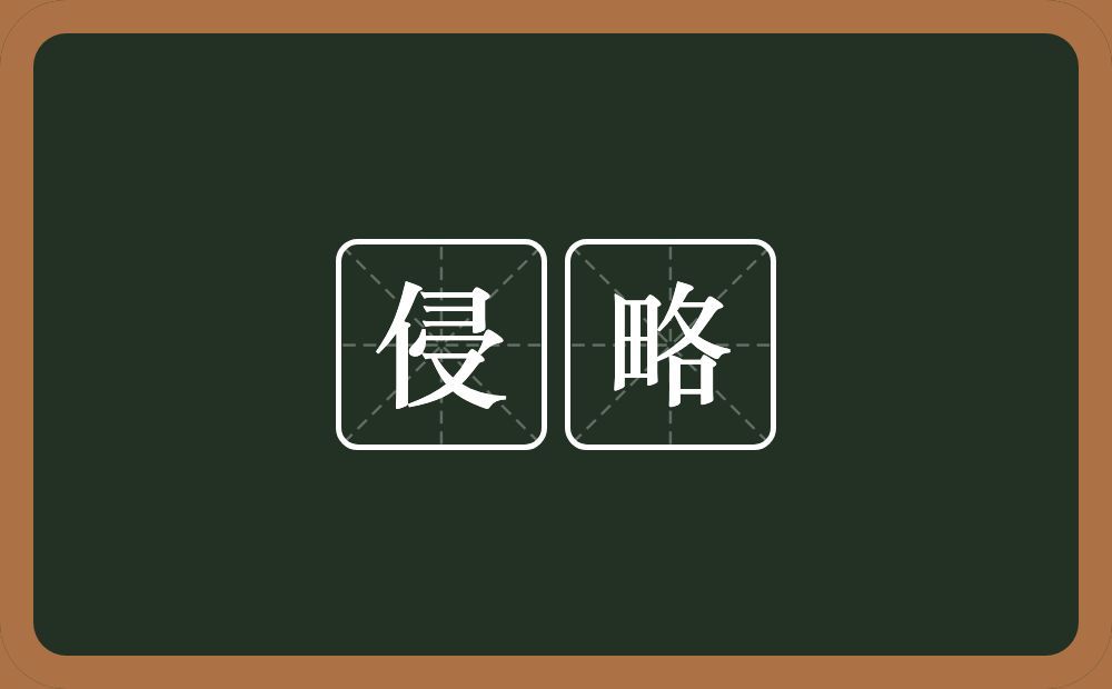 侵略的意思?侵略是什么意思?
