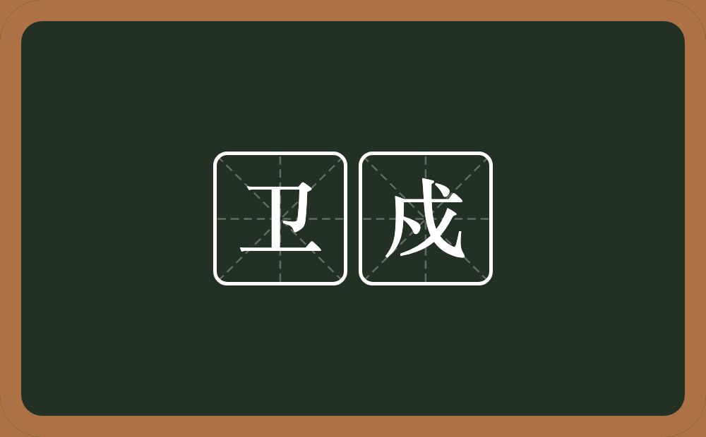 卫戍的意思?卫戍是什么意思?
