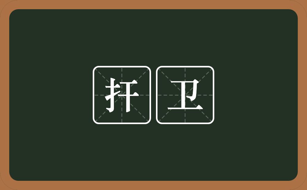 扞卫的意思?扞卫是什么意思?