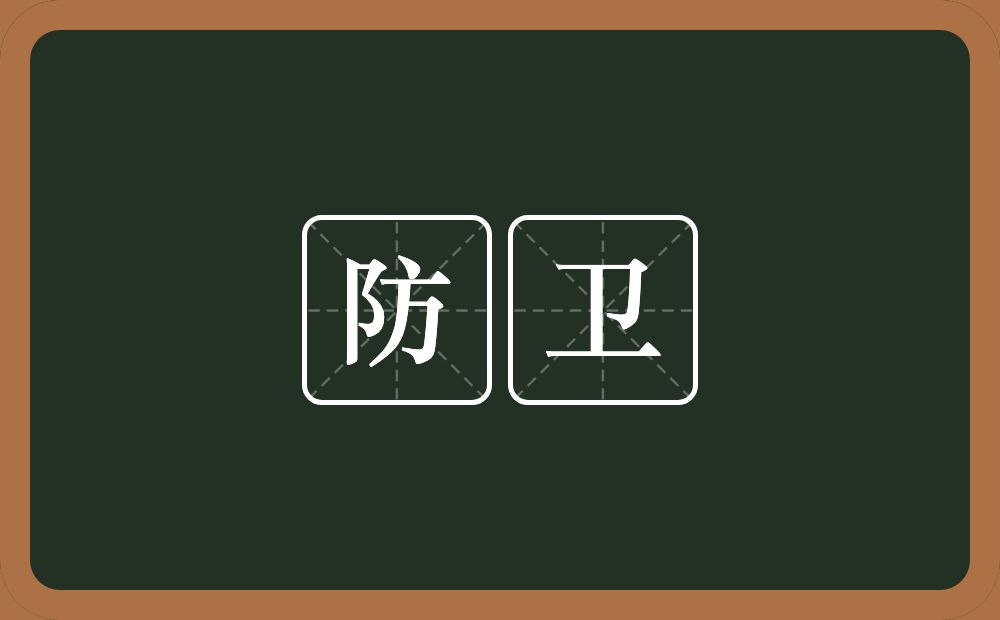 防卫的意思?防卫是什么意思?