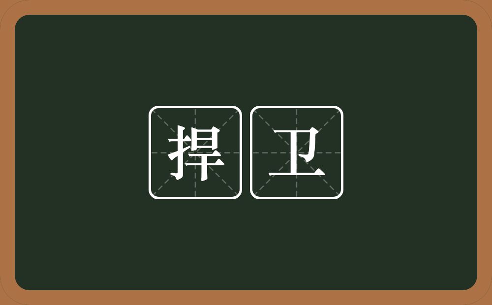 捍卫的意思?捍卫是什么意思?