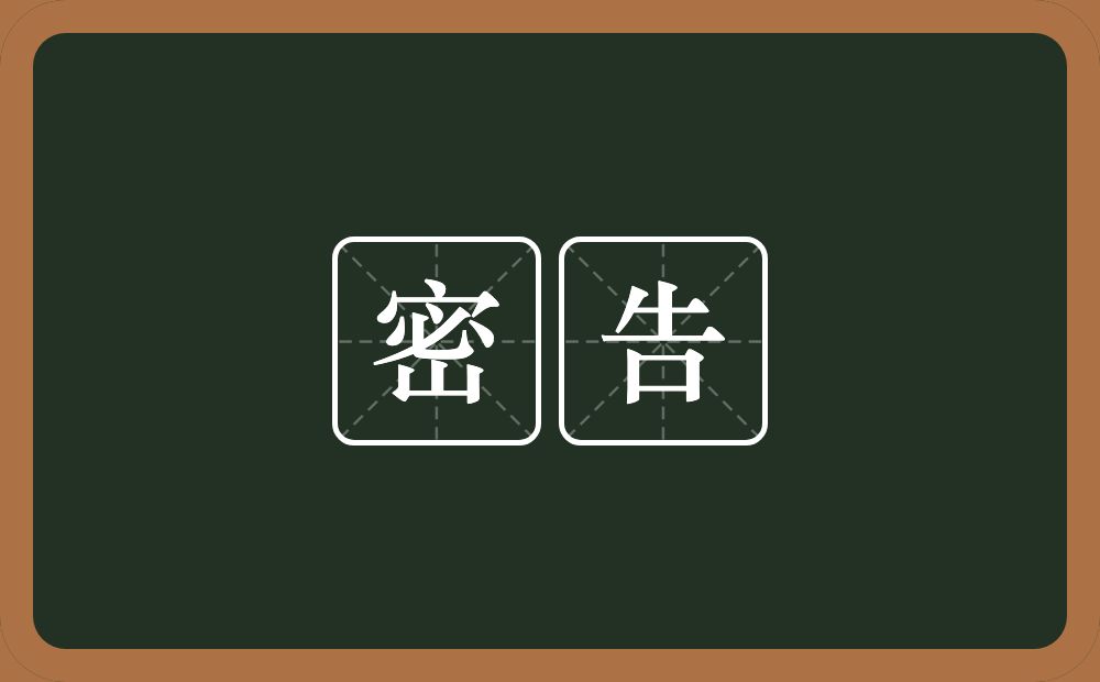 密告的意思?密告是什么意思?