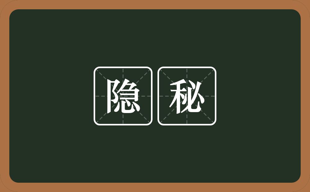隐秘的意思?隐秘是什么意思?