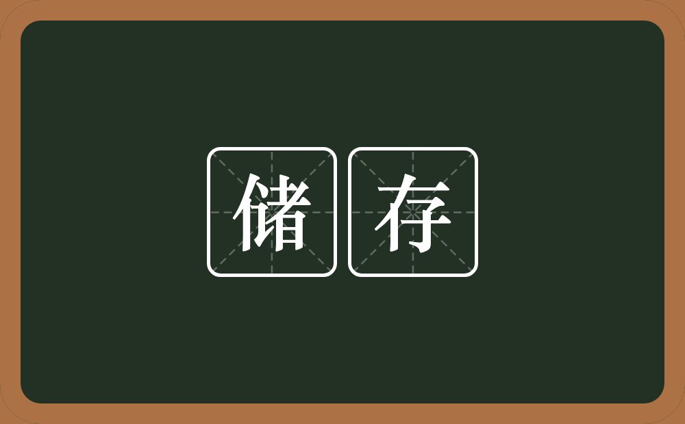 储存的意思?储存是什么意思?
