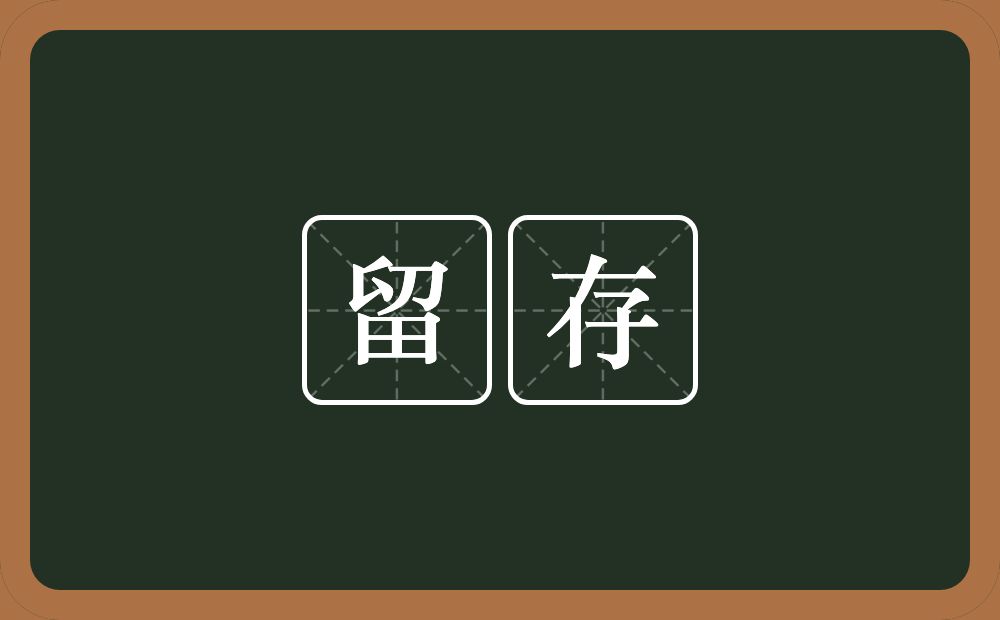 留存的意思?留存是什么意思?