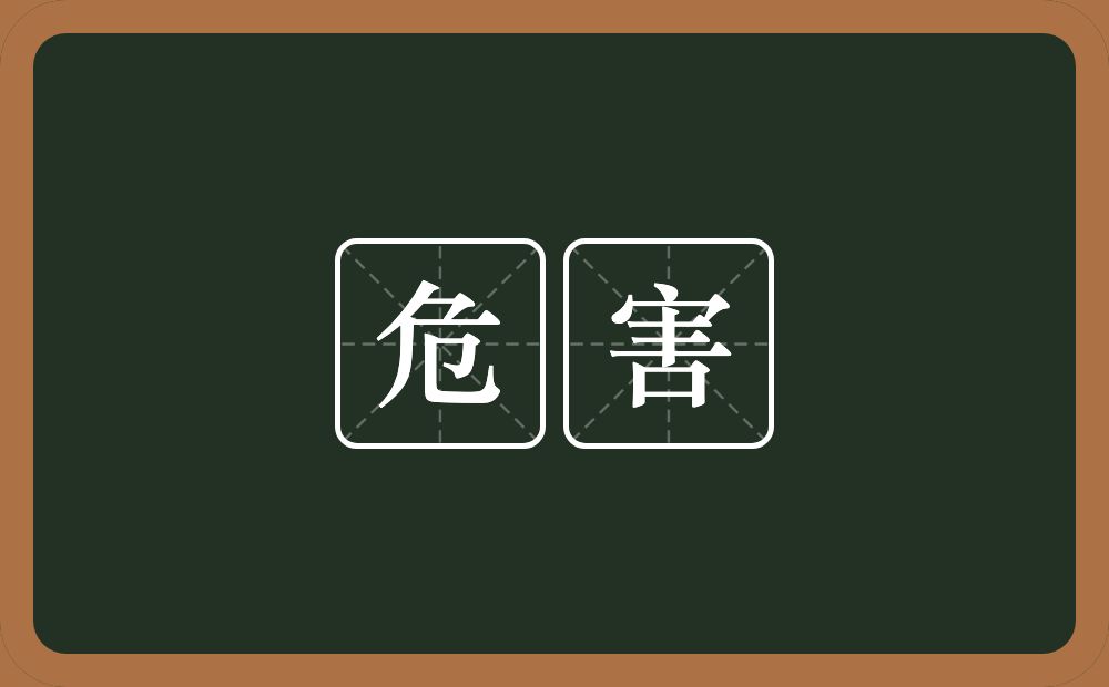 危害的意思?危害是什么意思?