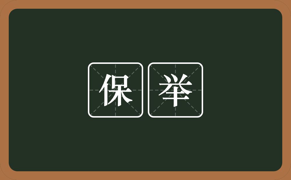 保举的意思?保举是什么意思?